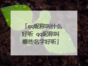 qq昵称叫什么好听 qq昵称叫哪些名字好听