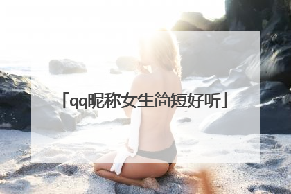 qq昵称女生简短好听