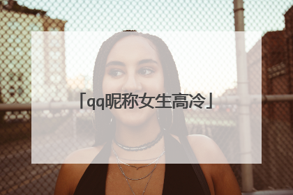 qq昵称女生高冷