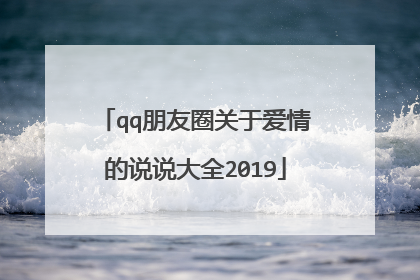 qq朋友圈关于爱情的说说大全2019