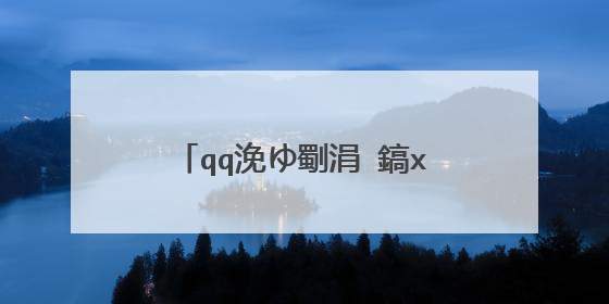 qq浼ゆ劅涓�鎬х�惧悕100鏉�