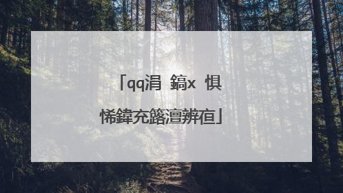qq涓�鎬х�惧悕鍏充簬澶辨亱
