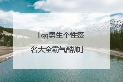 qq男生个性签名大全霸气酷帅