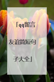 qq留言友谊简短句子大全