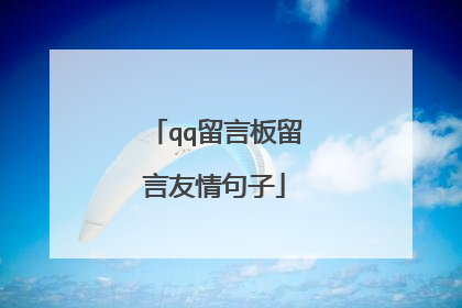 qq留言板留言友情句子