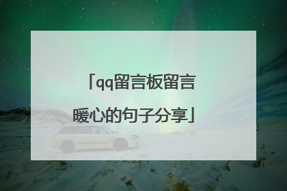 qq留言板留言暖心的句子分享