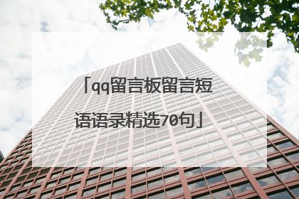 qq留言板留言短语语录精选70句