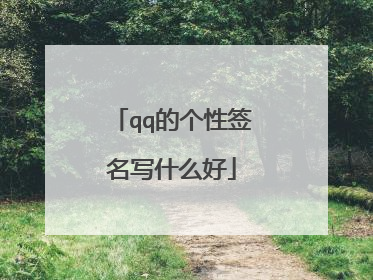 qq的个性签名写什么好