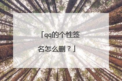 qq的个性签名怎么删？