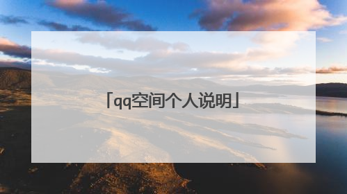 qq空间个人说明