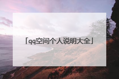 qq空间个人说明大全