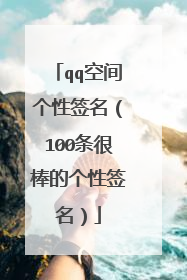 qq空间个性签名（100条很棒的个性签名）