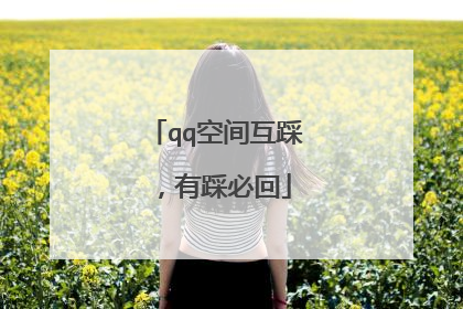 qq空间互踩，有踩必回