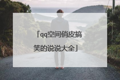 qq空间俏皮搞笑的说说大全