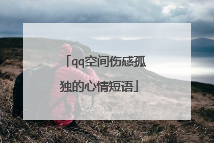qq空间伤感孤独的心情短语