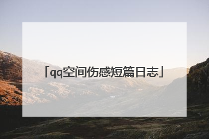 qq空间伤感短篇日志