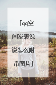 qq空间发表说说怎么附带图片