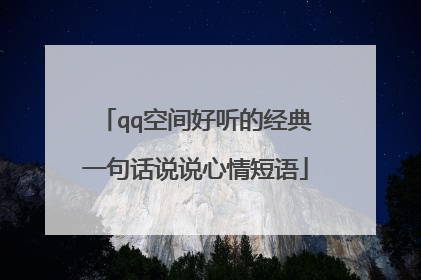 qq空间好听的经典一句话说说心情短语