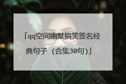 qq空间幽默搞笑签名经典句子 (合集30句)