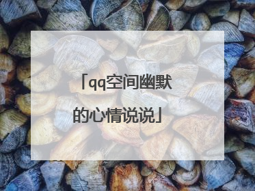 qq空间幽默的心情说说