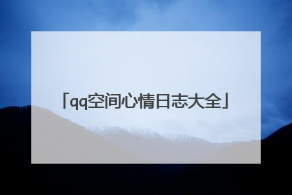 qq空间心情日志大全