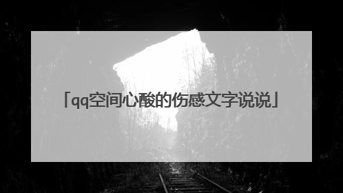 qq空间心酸的伤感文字说说