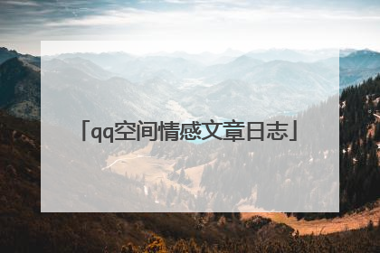 qq空间情感文章日志