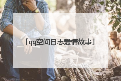 qq空间日志爱情故事