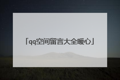 qq空间留言大全暖心