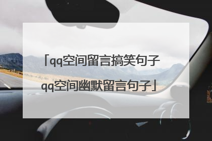 qq空间留言搞笑句子 qq空间幽默留言句子