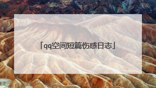 qq空间短篇伤感日志