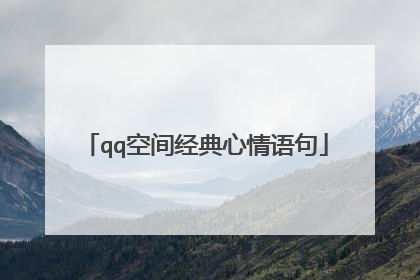 qq空间经典心情语句