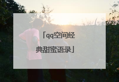 qq空间经典甜蜜语录