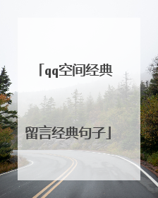 qq空间经典留言经典句子