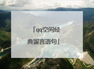 qq空间经典留言语句
