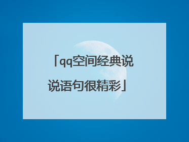 qq空间经典说说语句很精彩