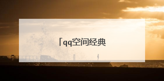 qq空间经典非主流语录