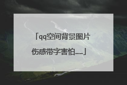 qq空间背景图片伤感带字害怕……