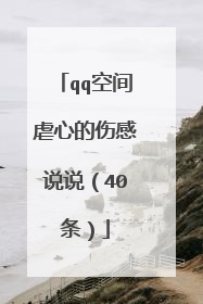 qq空间虐心的伤感说说(40条)