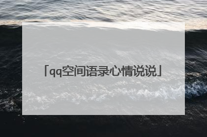 qq空间语录心情说说