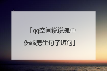 qq空间说说孤单伤感男生句子短句