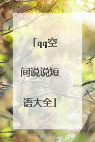 qq空间说说短语大全