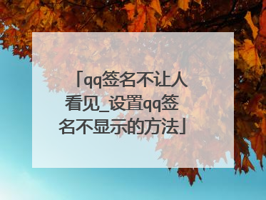 qq签名不让人看见_设置qq签名不显示的方法