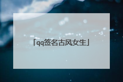 qq签名古风女生