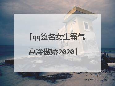 qq签名女生霸气高冷傲娇2020