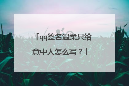 qq签名温柔只给意中人怎么写？