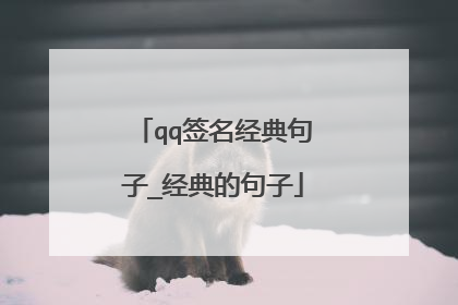 qq签名经典句子_经典的句子