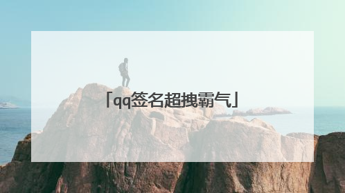 qq签名超拽霸气