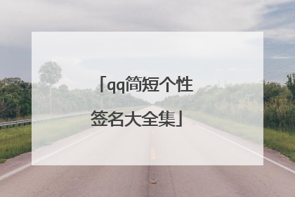 qq简短个性签名大全集