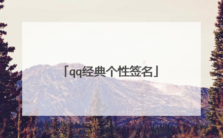 qq经典个性签名
